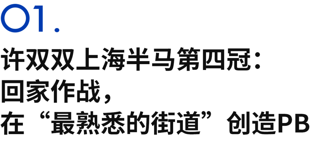8868体育官方网站-半马冰火两重天：许双双上海四冠王，张德顺仁寿跑崩梁甜甜PB夺冠
